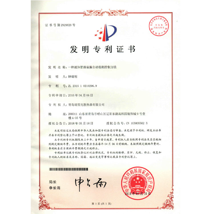 液體管路溢漏自動(dòng)檢測控制方法專利證書