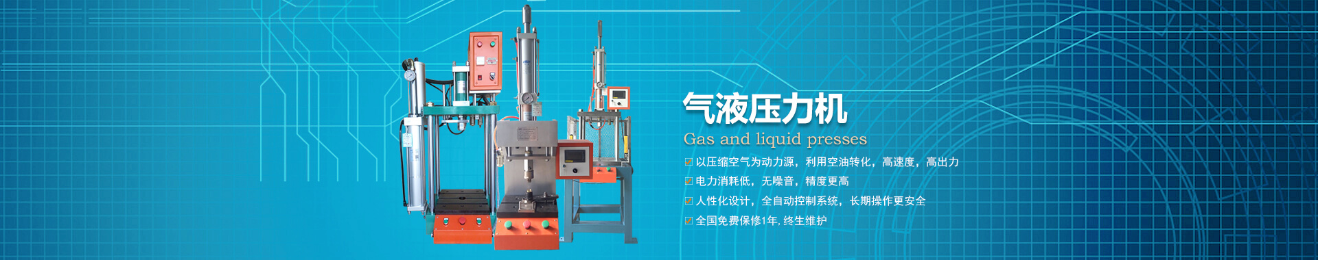 玖容半弓型氣液壓力機(jī)廠家直銷，價(jià)格實(shí)惠