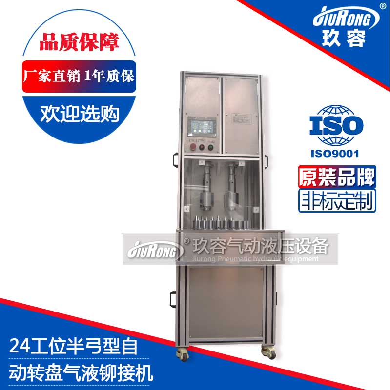24工位半弓型氣液鉚接機(自動轉(zhuǎn)盤) 24工位半弓型氣液鉚接機(自動轉(zhuǎn)盤)